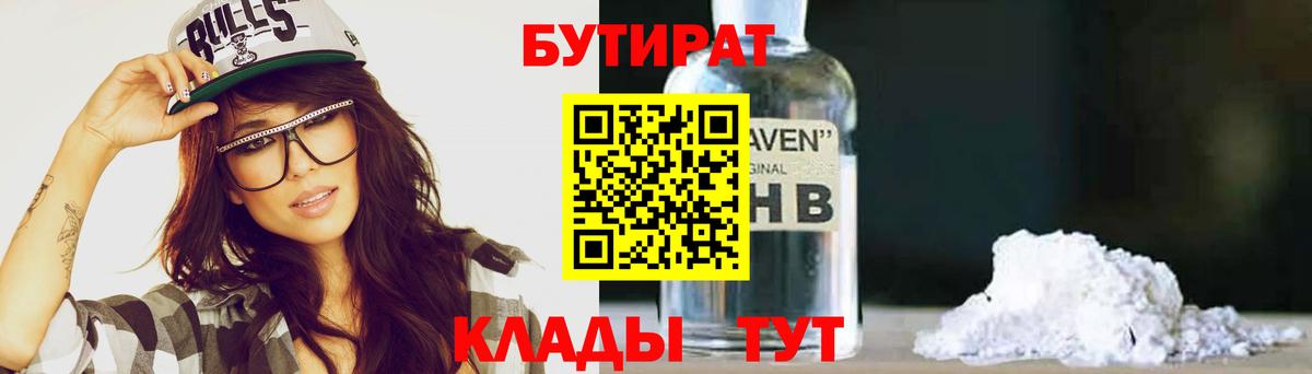 Шебекино  БУТИРАТ BDO 33%  Вход с VPN 