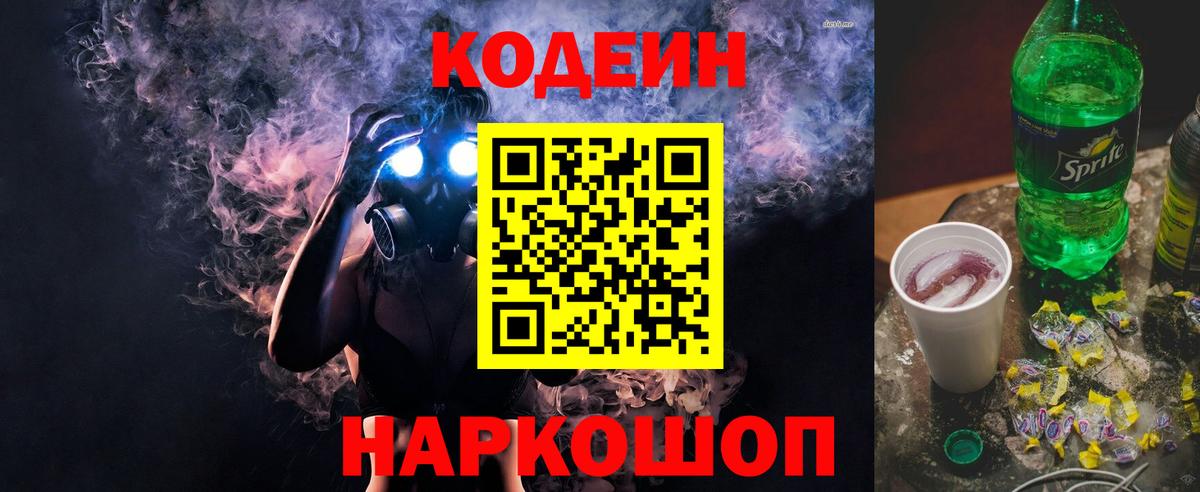 Codein Purple Drank  Вход с VPN  Кодеин напиток Lean (лин)  Шебекино 