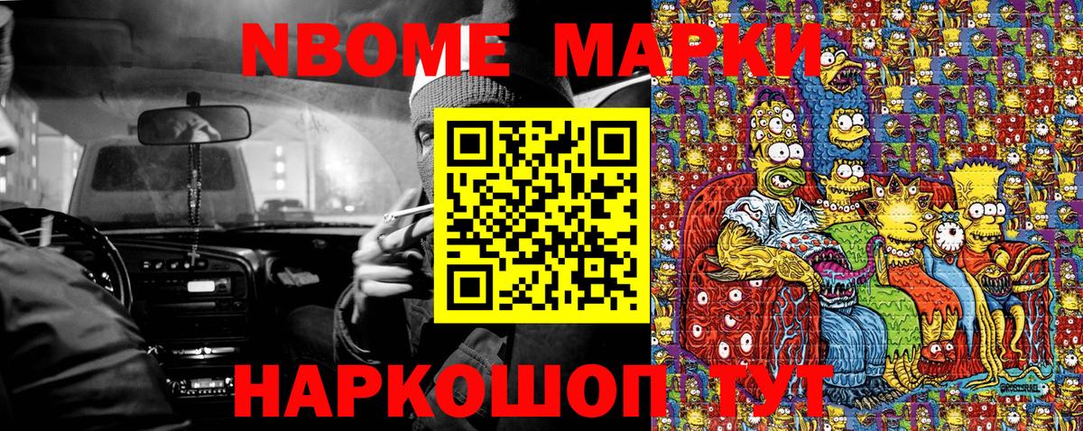 Марки N-bome 1500мкг Шебекино